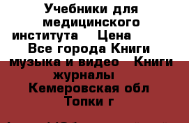 Учебники для медицинского института  › Цена ­ 500 - Все города Книги, музыка и видео » Книги, журналы   . Кемеровская обл.,Топки г.